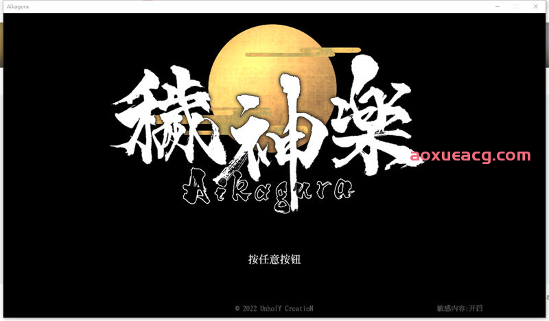 【电脑版/2G】秽神楽-Aikagura-官方中文正式版【ACT+HAG/全动态】